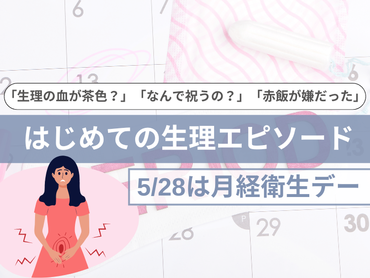 はじめての生理エピソード「生理の血って茶色？」「どうして祝うの？」「赤飯が嫌だった」 5/28は月経衛生デー