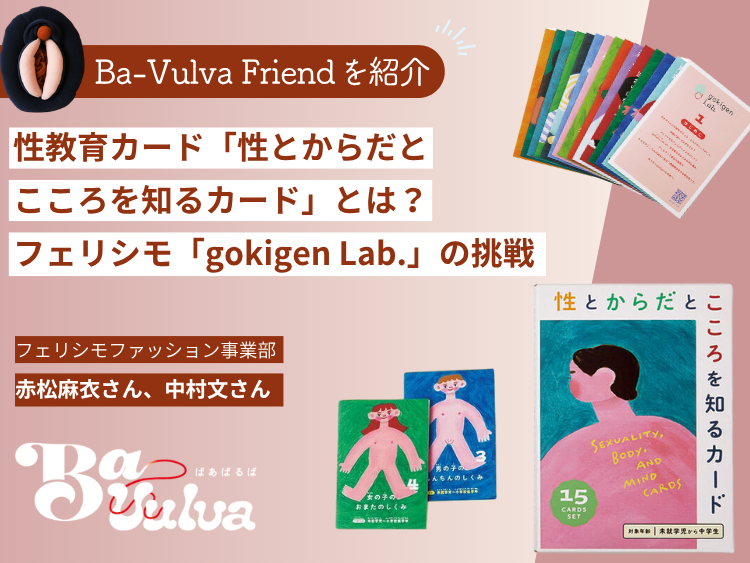 性教育カード「性とからだとこころを知るカード」とは？フェリシモ「gokigen Lab.」の挑戦