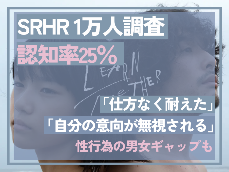 SRHR1万人調査 認知率25％「仕方なく耐えた」「自分の意向が無視される」男女ギャップも
