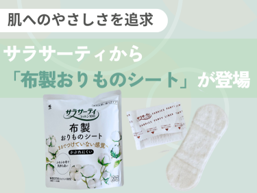 ”履くナプキン”が安心・快適すぎる！生理用オムツを徹底比較