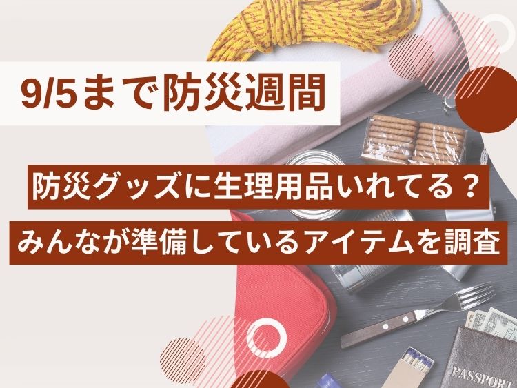 防災グッズに生理用品は何をいれてる？防災週間にみんなに聞いてみた