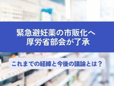緊急避妊薬の市販化へ — 厚労省部会が了承