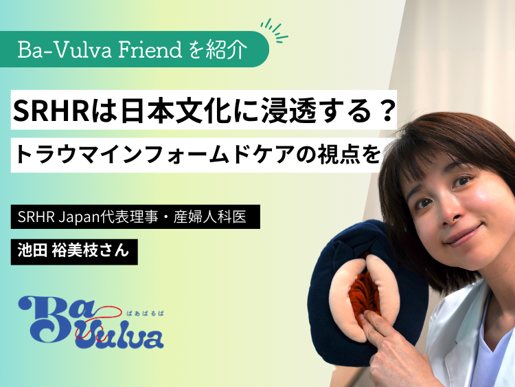 SRHRは日本文化に浸透する？産婦人科医 SRHR Japan理事 池田裕美枝