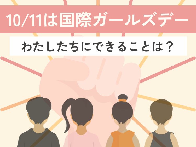 10/11は「国際ガールズデー」。どんな日か知ってる？