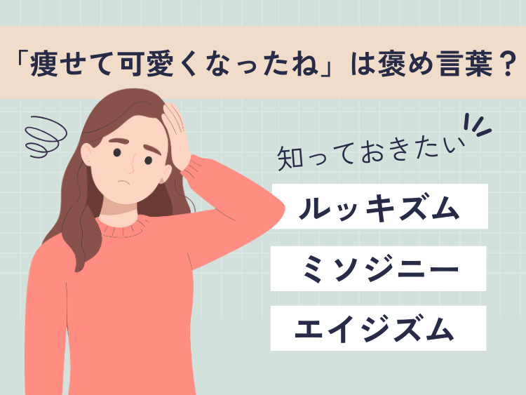 「痩せて可愛くなったね」は褒め言葉？ 知っておきたい「ルッキズム」「ミソジニー」「エイジズム」