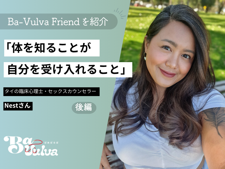 「体を知ることが、自分を受け入れること」——タイの臨床心理士・セックスカウンセラーNestさん〈後編〉　