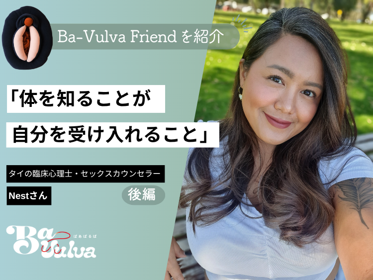 「体を知ることが、自分を受け入れること」——タイの臨床心理士・セックスカウンセラーNestさん〈後編〉　