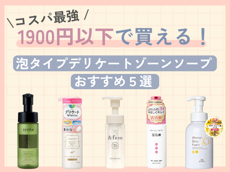 1900円以下で買える！コスパ最強の泡タイプ・デリケートゾーンソープおすすめ５選