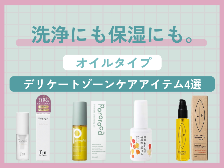洗浄にも保湿にも。オイルタイプのデリケートゾーンケアアイテム4選