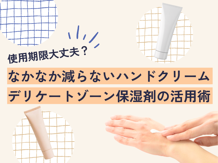 【使用期限大丈夫？】なかなか減らないハンドクリーム、デリケートゾーン保湿剤の活用術