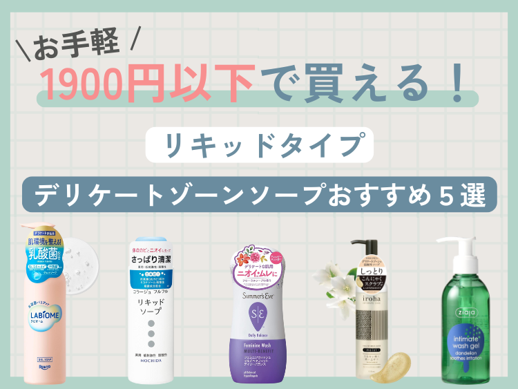 全部1900円以下でお手軽！リキッドタイプのデリケートゾーンソープおすすめ５選