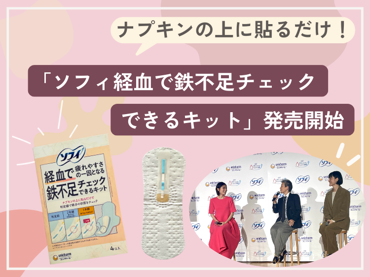 ナプキンに貼るだけ「ソフィ 経血で鉄不足チェックできるキット」発売開始。どんなアイテム？