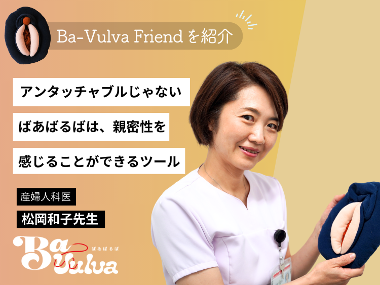 ばあばるばは、親密性を感じることができるツール　産婦人科医 松岡和子