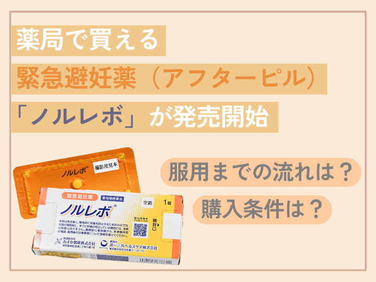 緊急避妊薬（アフターピル）、薬局で販売開始。購入条件と服用までの流れは？