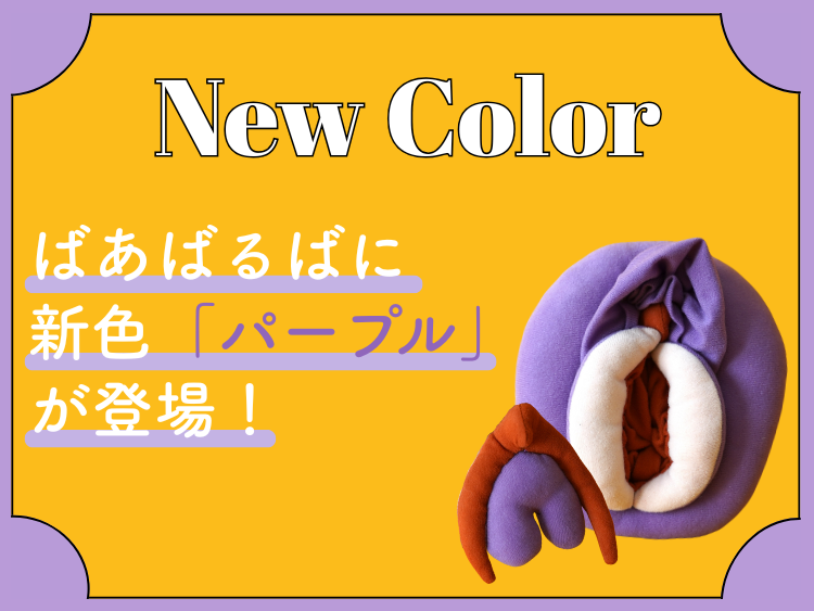ばあばるばに新色「パープル」が登場！