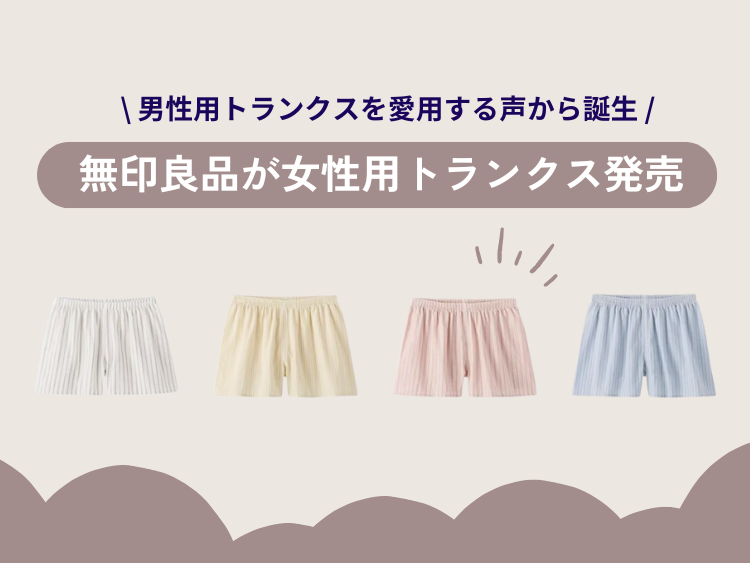 無印良品が女性用トランクス発売。男性用トランクスを愛用する声から誕生