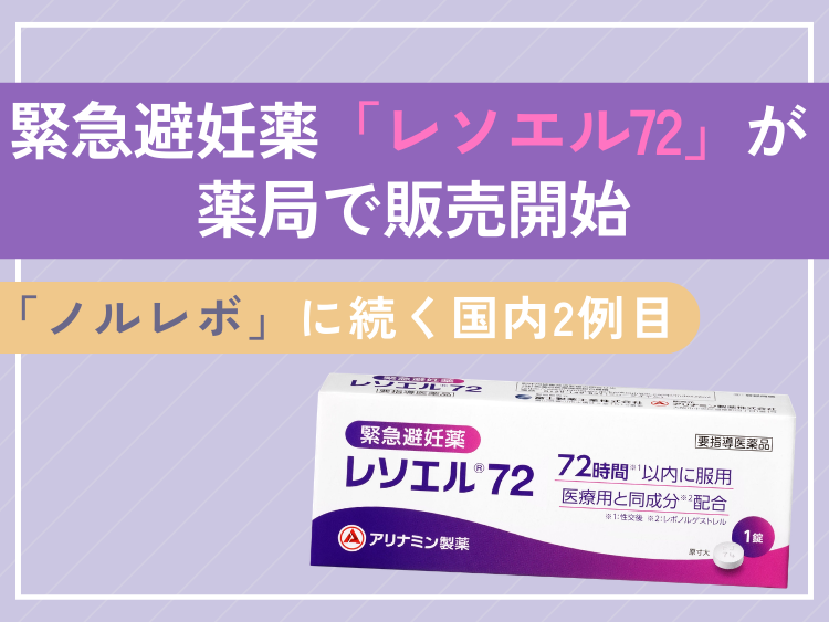緊急避妊薬「レソエル72」が薬局で販売開始。ノルレボに続く国内2例目