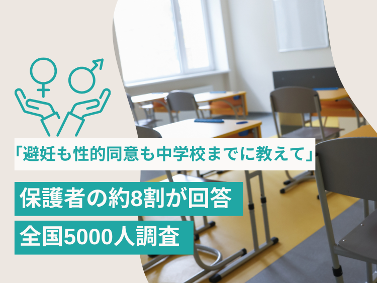 保護者の約8割「避妊も性的同意も中学校までに教えて」全国5000人調査