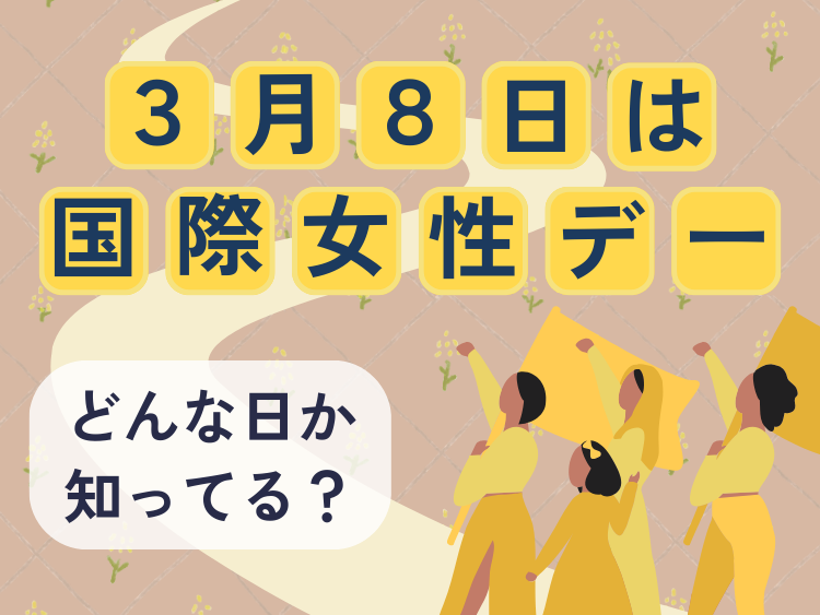3/8は「国際女性デー」。どんな日か知ってる？