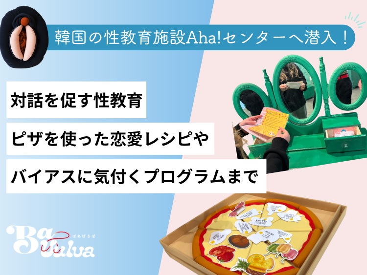 韓国の性教育施設Aha!センターに潜入！ピザを使った恋愛レシピやバイアスに気付くプログラムも