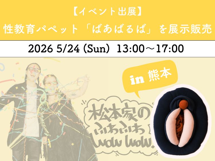 【イベント出展】5/24、熊本にて性教育パペット「ばあばるば」を展示販売します