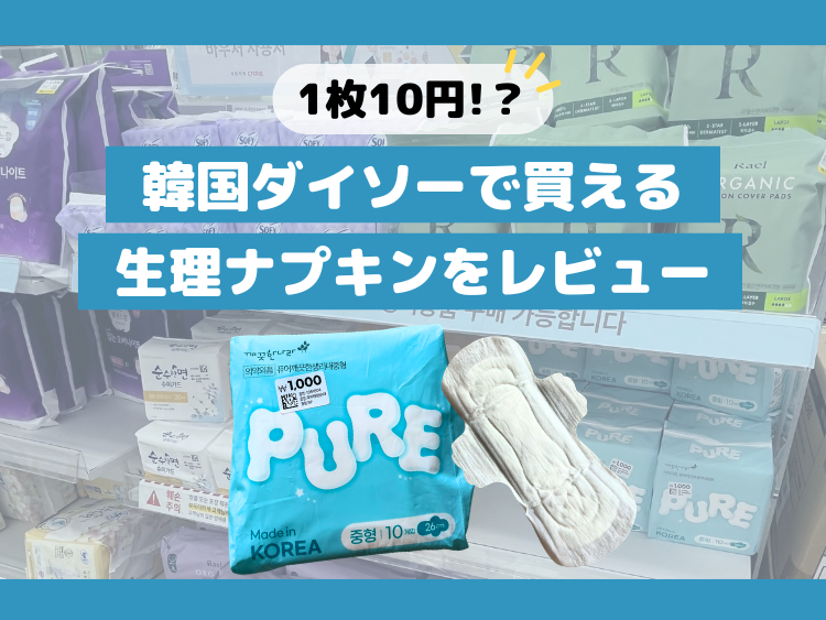 1枚10円!？韓国ダイソーで買える生理ナプキンをレビュー