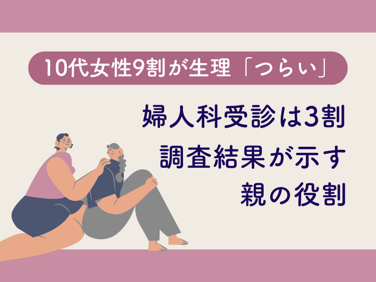 10代女性9割が生理「つらい」婦人科受診は3割　調査結果が示す親の役割