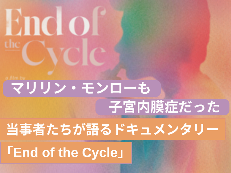 マリリン・モンローも子宮内膜症だった。当事者たちが語るドキュメンタリー「End of the Cycle」