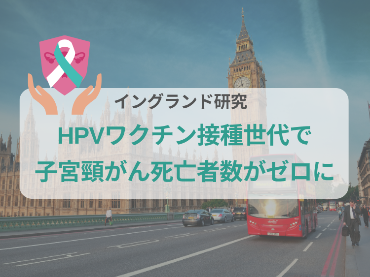 HPVワクチン接種世代、20〜24歳の子宮頸がん死亡者ゼロに 英研究