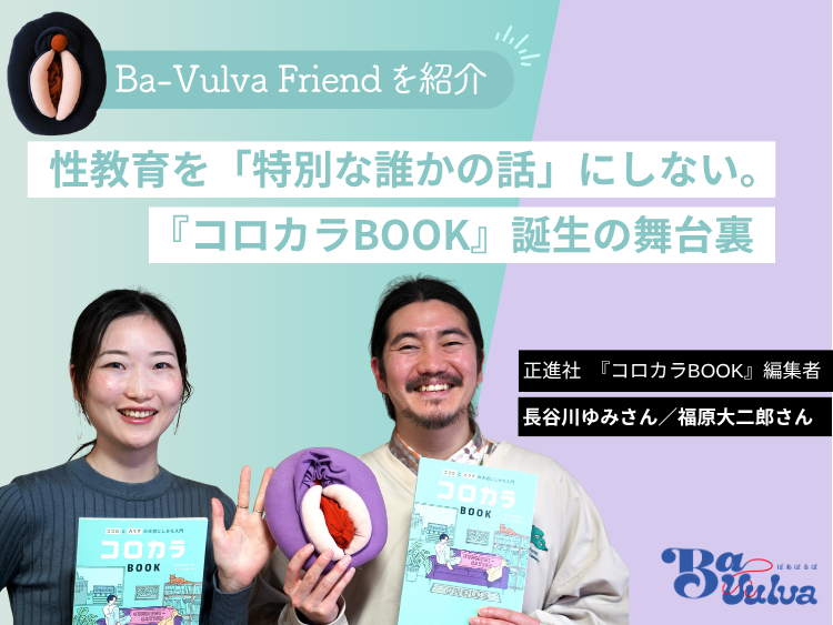 性教育を「特別な誰かの話」にしない。性教育副教材『コロカラBOOK』誕生の舞台裏