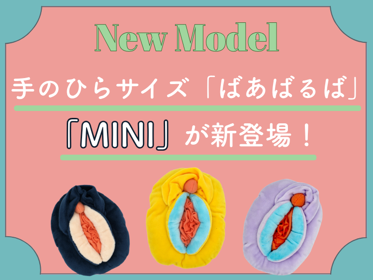 手のひらサイズで、もっと気軽に。性教育ツール「ばあばるば」から「MINI」が登場