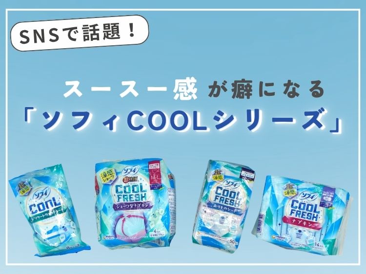SNSで話題！スースー感が癖になる「ソフィCOOLシリーズ」は蒸し暑い日の味方になるかも