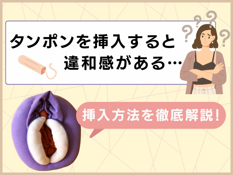 タンポンを挿入すると違和感がある…挿入方法を徹底解説！