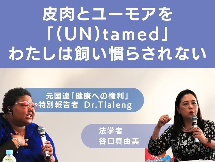 皮肉とユーモアを「(UN)tamed」わたしは飼い慣らされない ドクターT×谷口真由美 