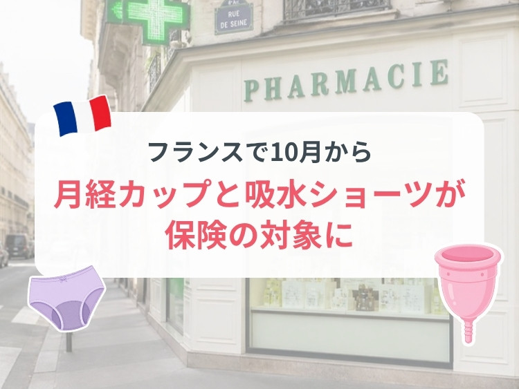 10月からフランスで月経カップと吸水ショーツが公的医療保険の対象に