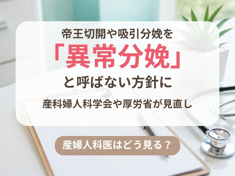 帝王切開や吸引分娩を「異常分娩」と呼ばない方針に。産科婦人科学会や厚労省が見直し