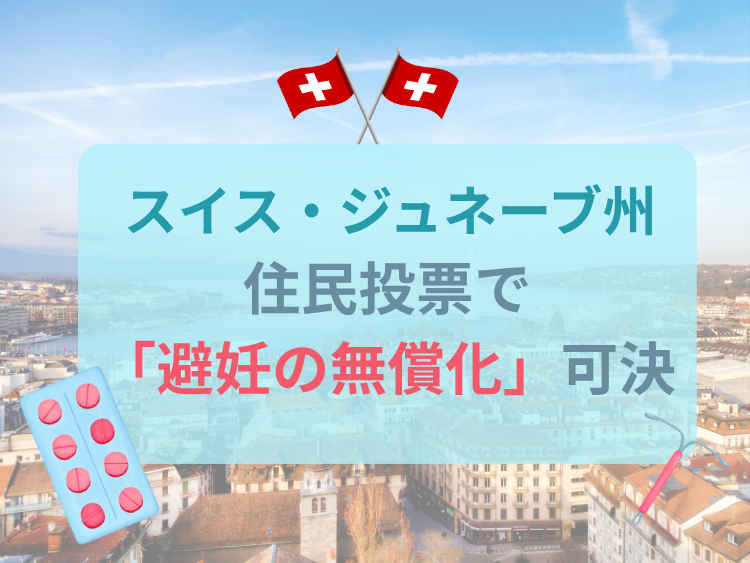 スイス・ジュネーブ州、住民投票で「避妊の無償化」可決